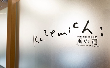 ダイニングルーム「風の道」の写真その3