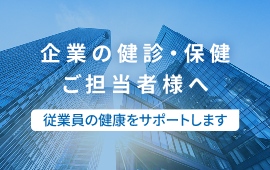 バナー：企業の健診・保険ご担当者様へ