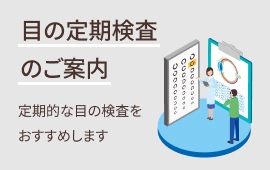 バナー：目の定期検査のご案内