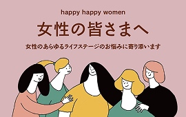 バナー：女性の皆さまへ 女性のあらゆるライフステージのお悩みに寄り添います