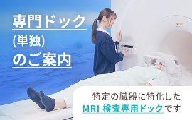 バナー：専門ドック（単独）のご案内
