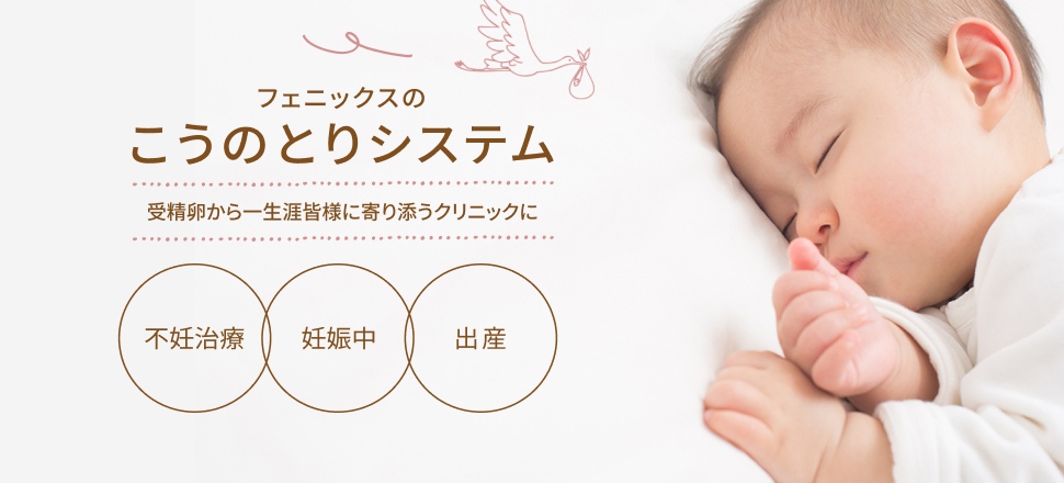 フェニックスのこうのとりシステム 受精卵から一生涯皆様に寄り添うクリニックに