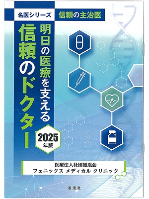 明日の医療を支える 信頼のドクター2025年版表紙