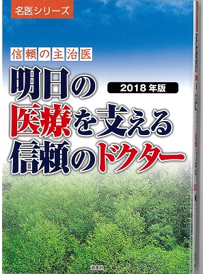 明日の医療を支える 信頼のドクター2018年版表紙