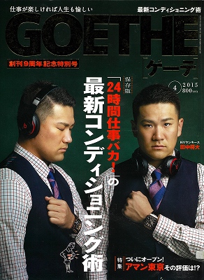 GOETHE(ゲーテ) 2015年4月号表紙