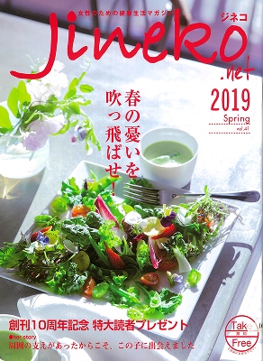雑誌 Jineko.net(ジネコ) 2019年春号表紙