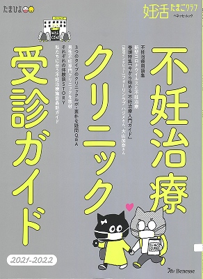 妊活たまごクラブ 不妊治療クリニック受診ガイド表紙