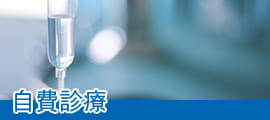 自費診療